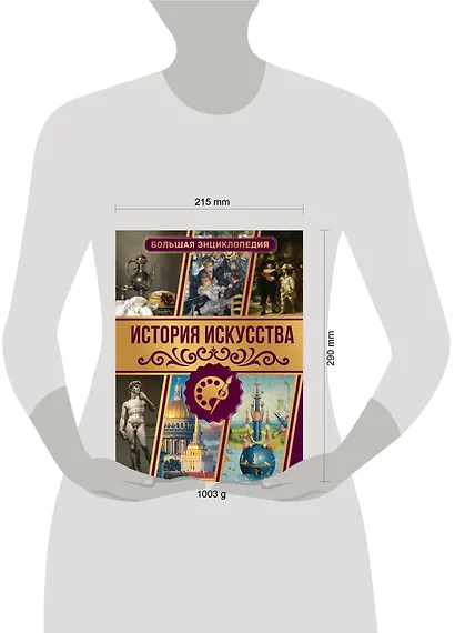 История искусства. Большая энциклопедия - фото 4