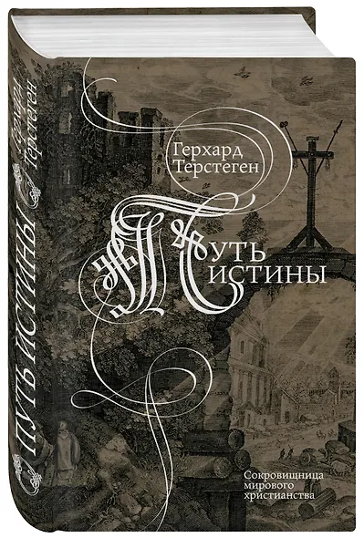 Путь истины - фото 3