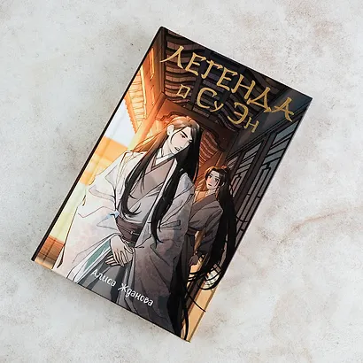 Легенда о Су Эн - фото 4