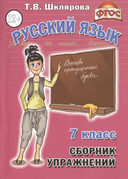 Русский язык 7 кл. Сборник упражнений (11,14 изд) (мСбУпр) Шклярова (ФГОС) - фото 1