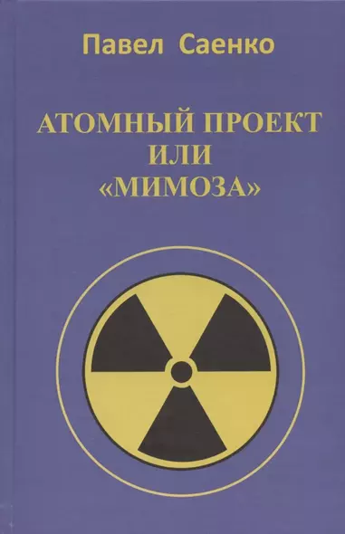 В атомном проекте люди в погонах, или повествование о "Мимозе" - фото 1