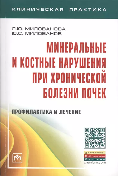 Минеральные и костные нарушения при хронической болезни почек. Профилактика и лечение. Монография - фото 1