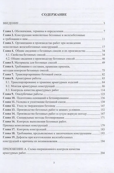 Технология и качество бетонных работ: учебное пособие - фото 2