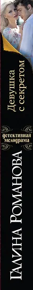Девушка с секретом: роман - фото 5