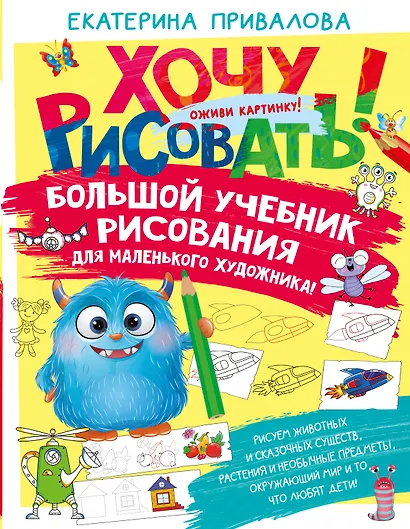 Большой учебник рисования для маленького художника! - фото 1