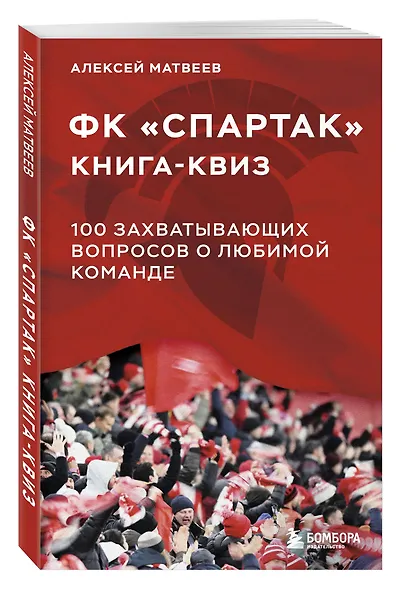 Книга-квиз ФК Спартак. 100 захватывающих вопросов о любимой команде - фото 3