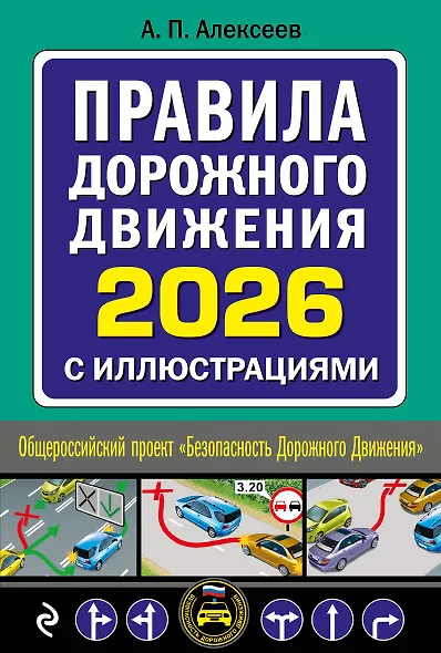Правила дорожного движения 2026 с иллюстрациями - фото 1