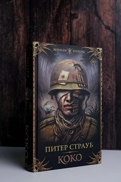 Коко: роман - фото 5