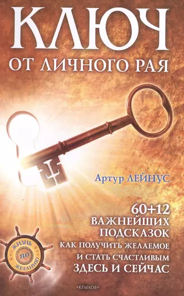 Ключ от личного рая./  60+12 подсказок как получить желаемое здесь и сейчас! 2-е изд - фото 1