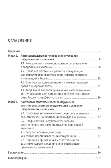 Антимонопольное регулирование в условиях цифровизации: современные вызовы доверию между бизнесом... Монография - фото 2