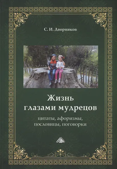 Жизнь глазами мудрецов: цитаты, афоризмы, пословицы, поговорки - фото 1