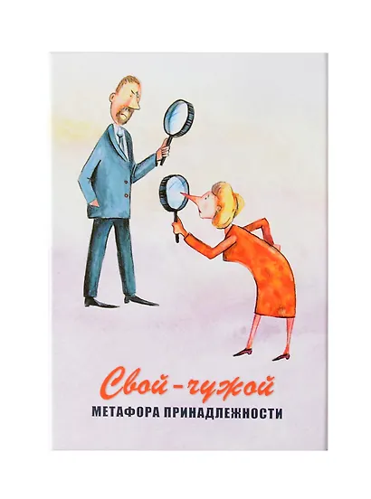 Свой-чужой. Метафора принадлежности. Метафорические карты - фото 3