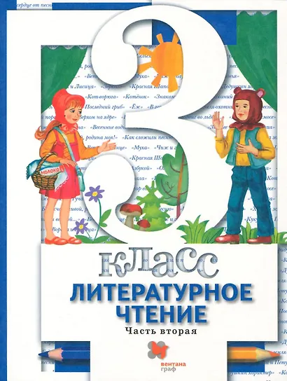 Литературное чтение. 3 класс. Учебник. В 2-х частях. Часть 2 - фото 1