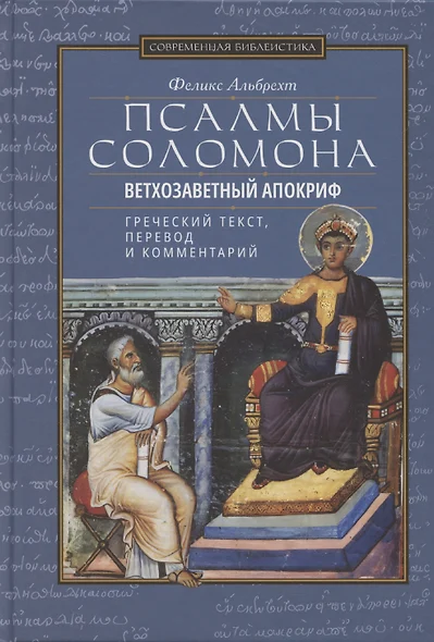 Псалмы Соломона Ветхозаветный апокриф Греческий текст, перевод и комментарий - фото 1