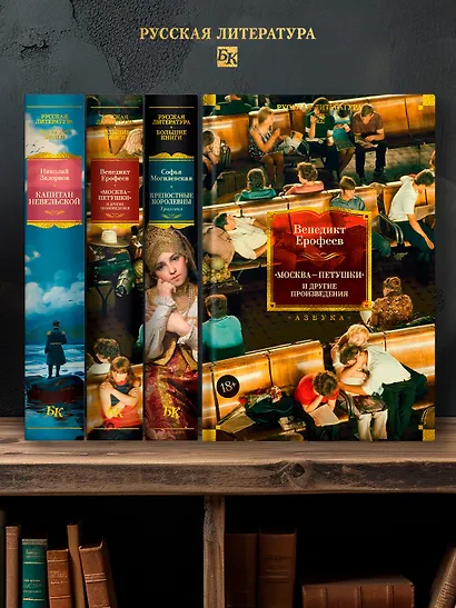 Москва — Петушки и другие произведения - фото 6