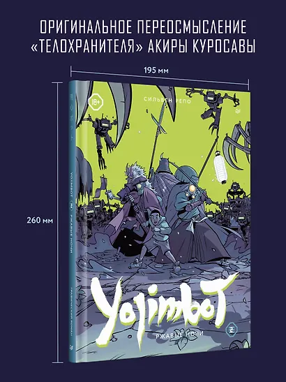 Yojimbot: Ржавые ночи. Графический роман. Том 2 - фото 4
