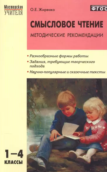 Смысловое чтение: методические рекомендации. 1-4 классы. ФГОС - фото 1