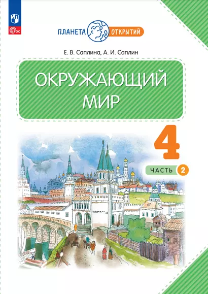 Окружающий мир. 4 класс. Учебное пособие. В двух частях. Часть 2 - фото 1