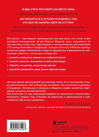 Возможно общаться! 52 простых приема, чтобы отразить словесную агрессию и наладить любое общение - фото 2
