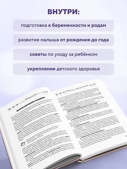 Мать и дитя. Ваш надежный путеводитель по беременности и первому году жизни малыша - фото 5