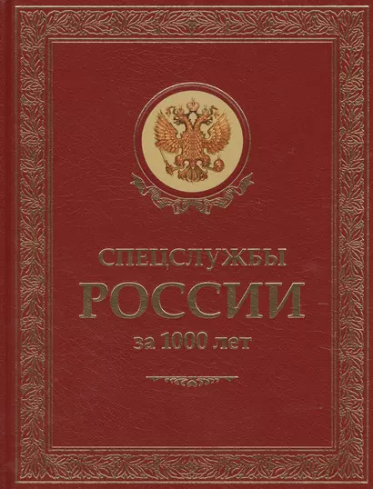 Спецслужбы России за 1000 лет. (Подарочное издание, переплет из натуральной кожи) - фото 1