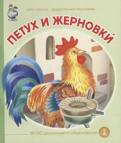 Петух и жерновки. Русская народная сказка в обработке А.Н. Толстого - фото 1