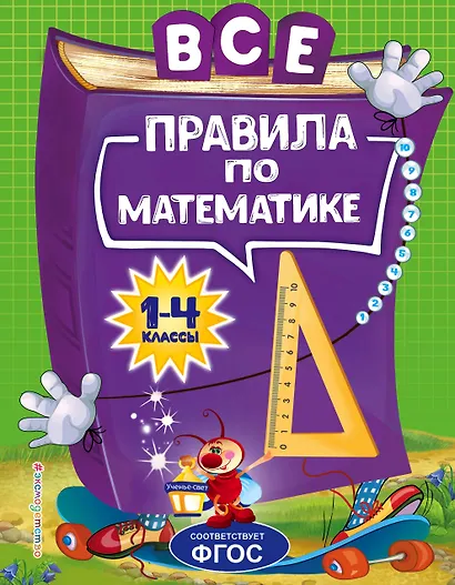 Все правила по математике: для начальной школы - фото 1