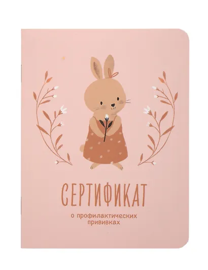 Сертификат о профилактических прививках "Baby.Зайка" 105х140мм, 16 стр., карт.обл., форма №156/у-93, Be Smart - фото 1