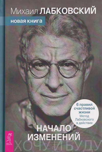Хочу и буду. Начало изменений. 6 правил счастливой жизни. Метод Лабковского в действии - фото 1