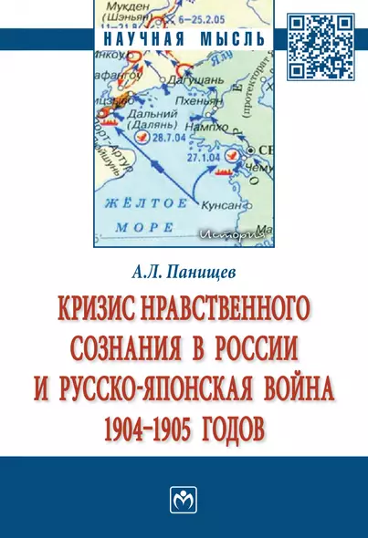 Кризис нравств. сознания в России и русско-япон. война 1904-1905 гг.: Моногр. - фото 1