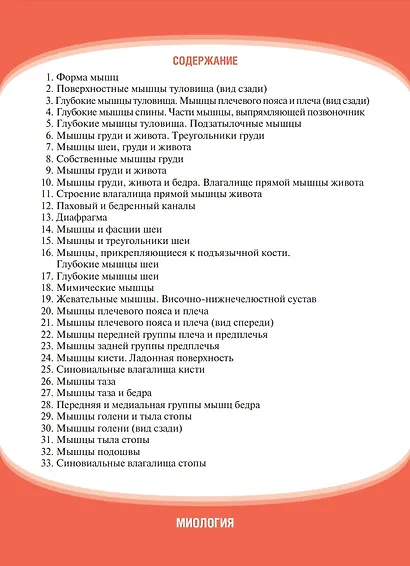 Анатомия человека. Миология. Карточки: наглядное учебное пособие (33 двусторонних карточки) - фото 2