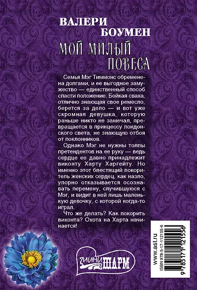 Мой милый повеса - фото 2