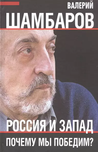 Россия и Запад. Почему мы победим? - фото 1