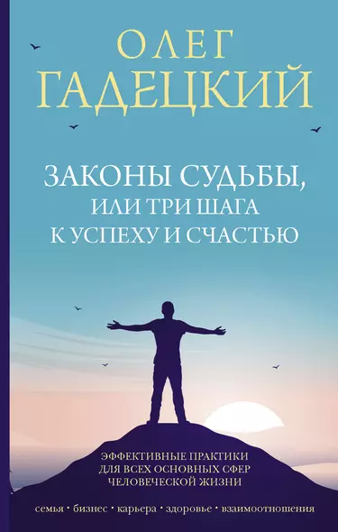 Законы судьбы, или Три шага к успеху и счастью - фото 1