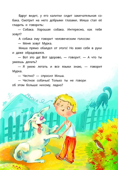 Приключения собаки Мурки и кота Полкана, рассказанные Мишей Пуговкиным - фото 5