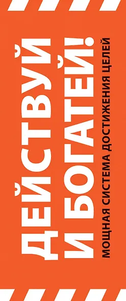 Действуй! 10 заповедей успеха (+CD) (комплект из 2 книг) - фото 9