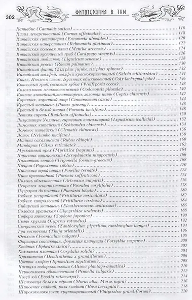 Фитотерапия в традиционной китайской медицине. - фото 3