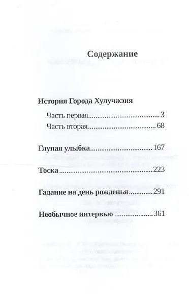 История города Хулучжэня Повести (Лао Ма) - фото 2