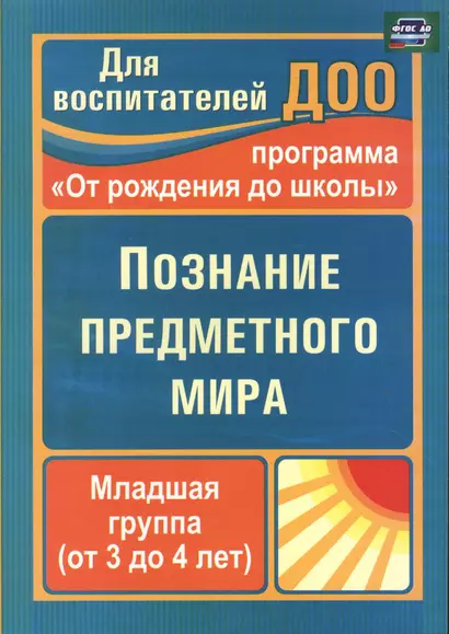 Познание предметного мира. Младшая группа (от 3 до 4 лет). По программе "От рождения до школы". ФГОС ДО. 2-е издание - фото 1