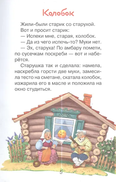 Мои первые сказки (илл. Василюка и др.) (ЧД) Василюк - фото 3
