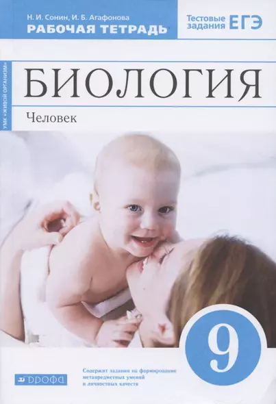 Биология. 9 класс. Человек. Рабочая тетрадь к учебнику М.Р. Сапина, Н.И. Сонина - фото 1