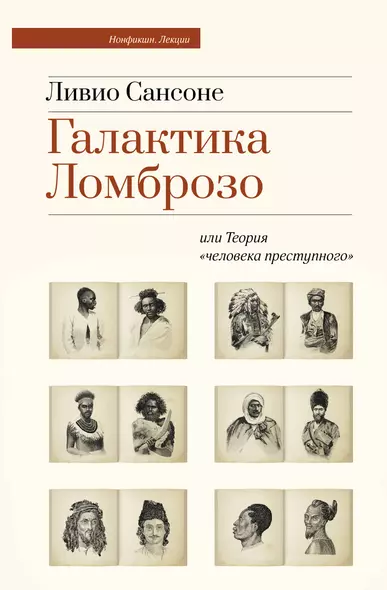 Галактика Ломброзо или Теория «человека преступного» - фото 1