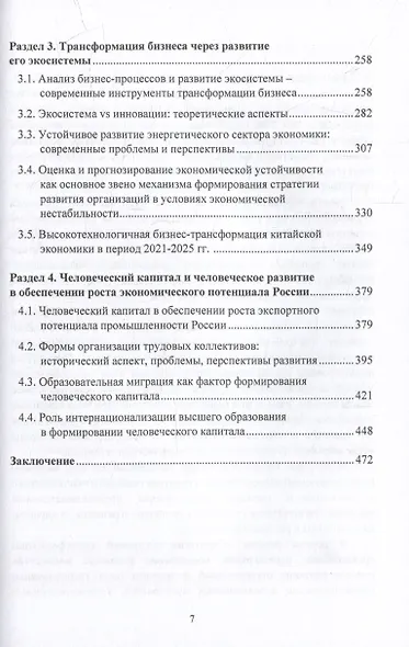 Стратегии предпринимательства: бизнес-экосистемы, реальные ценности, общество: монография - фото 3
