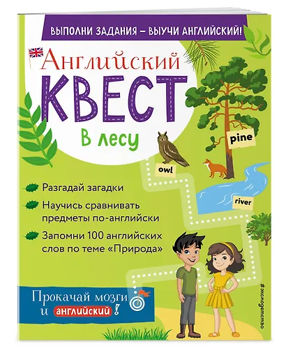 Английский квест. В лесу. Степени сравнения прилагательных и 100 полезных слов - фото 3