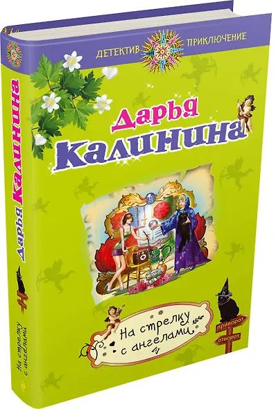 На стрелку с ангелами : роман - фото 3