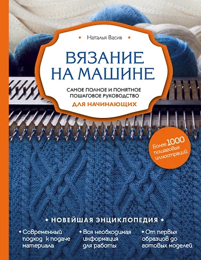 Вязание на машине. Самое полное и понятное пошаговое руководство для начинающих - фото 1