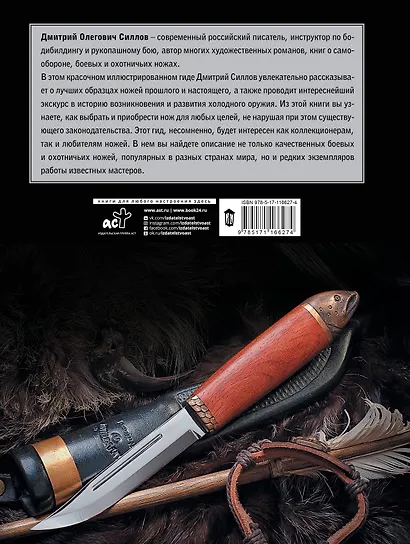 Ножи. Большой иллюстрированный гид - фото 2