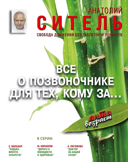 Все о позвоночнике для тех, кому за...: свобода движений без таблеток и лекарств - фото 1