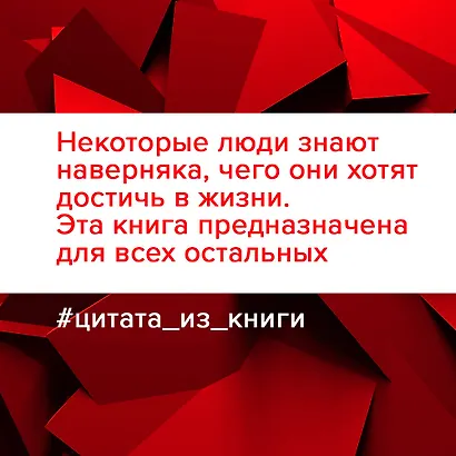 Напролом! Рискни и раскрой свой гений - фото 4