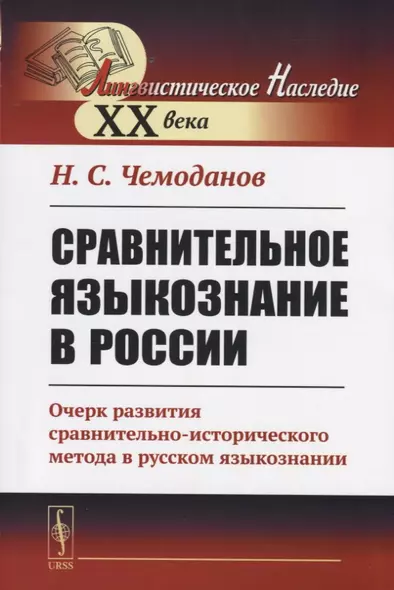 Сравнительное языкознание в России. Очерк развития сравнительно-исторического метода в русском языкознании - фото 1